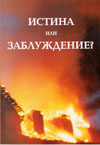 Название книги: Пятидесятническое движение в прошлом и настоящем Занятие позиции и предупреждение об опасности Автор книги: Петер Майер